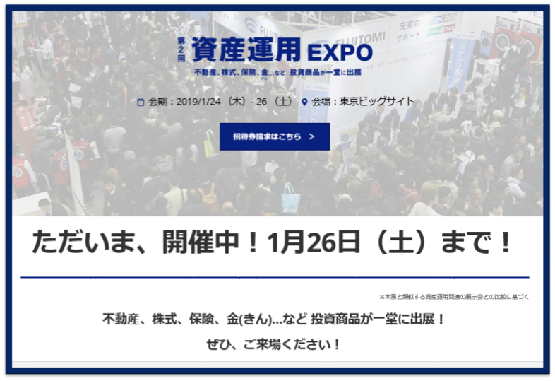 資産運用EXPO出展！　　2019年1月24日～1月26日開催
